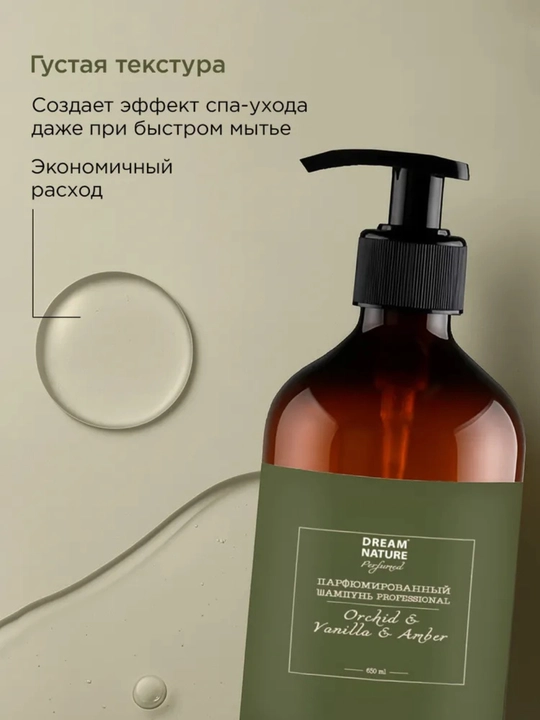 Шампунь для волос, парфюмированный, DREAM NATURE ORCHID & VANILLA & AMBER, 650 мл