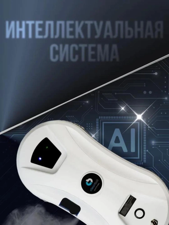 Робот мойщик окон Cleanbot Ultraspray, стеклоочиститель с распылителем