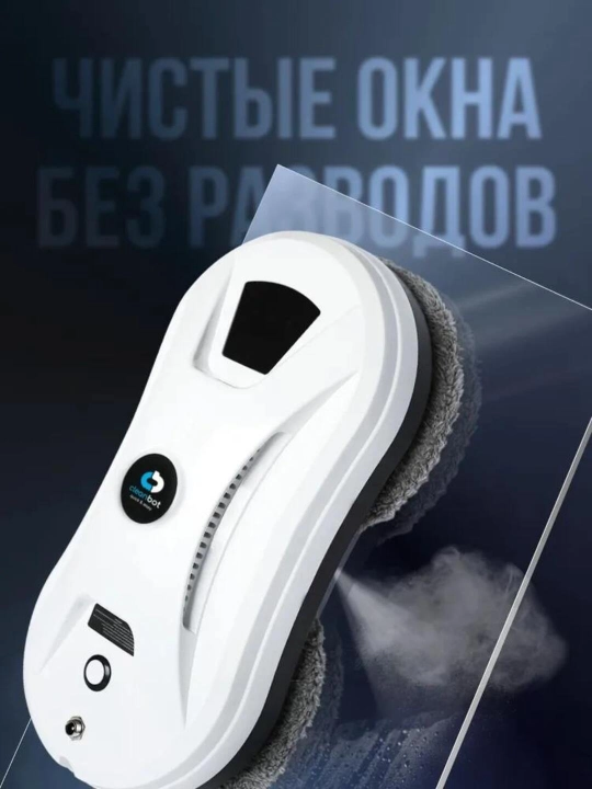 Робот мойщик окон Cleanbot Ultraspray, стеклоочиститель с распылителем
