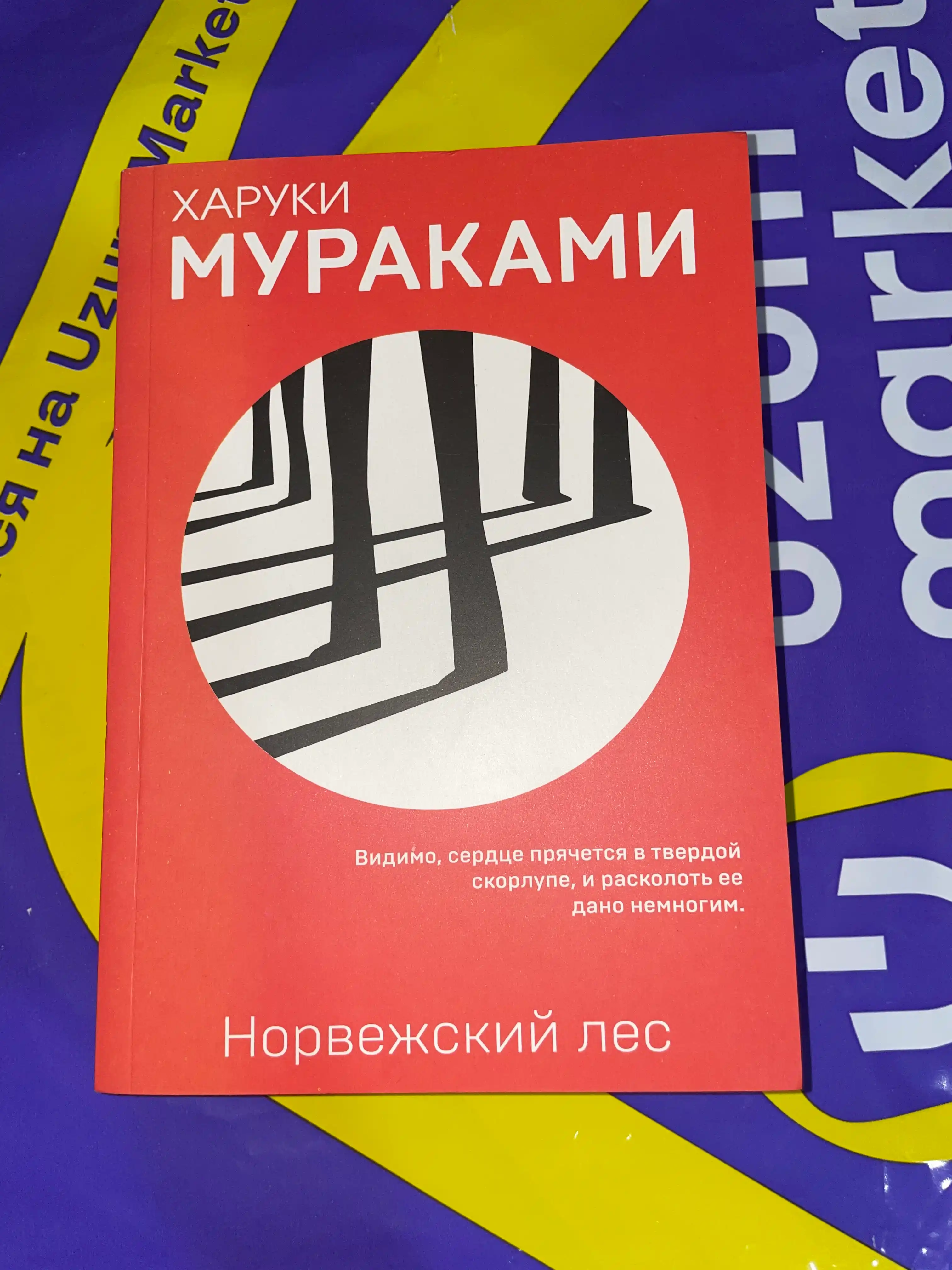 Норвежский лес, Харуки Мураками