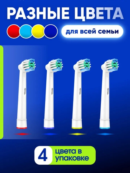 Насадки для электрической зубной щетки Oral B