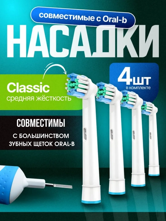Насадки для электрической зубной щетки Oral B
