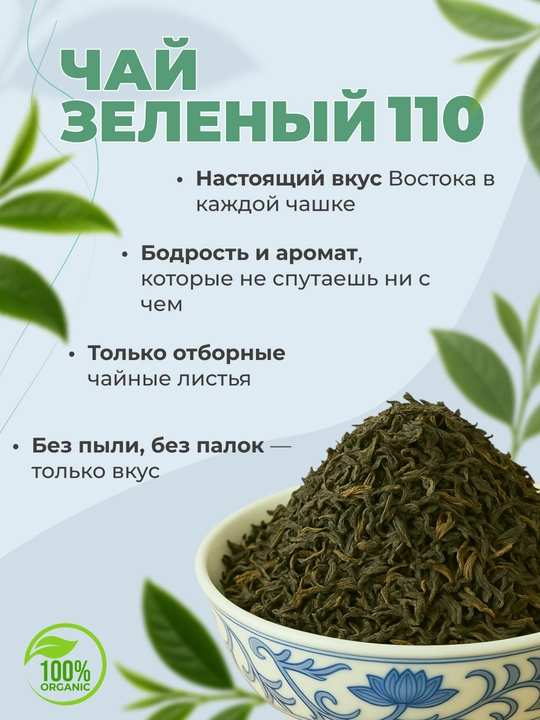 Зелёный чай №110 Тонкий вкус - 