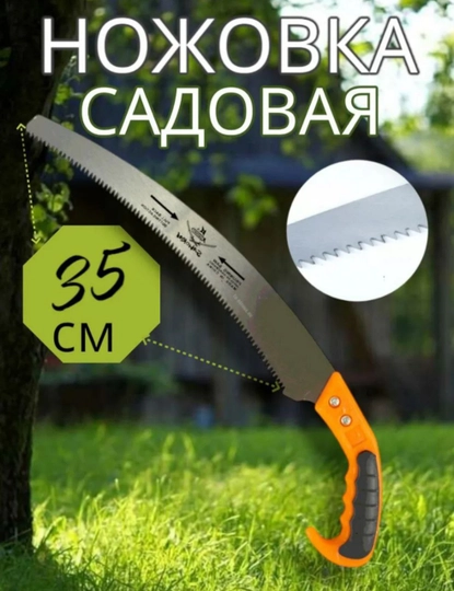 Ручная пила, садовая