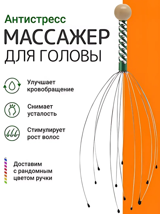 Массажер для головы, антистресс 