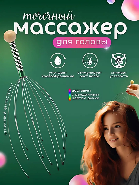 Массажер для головы, антистресс  - 