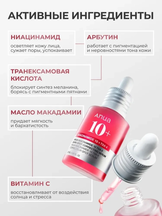 Anua, Осветляющая сыворотка для лица с ниацинамидом Anua Niacinamide 10% + TXA 4%, 30 мл