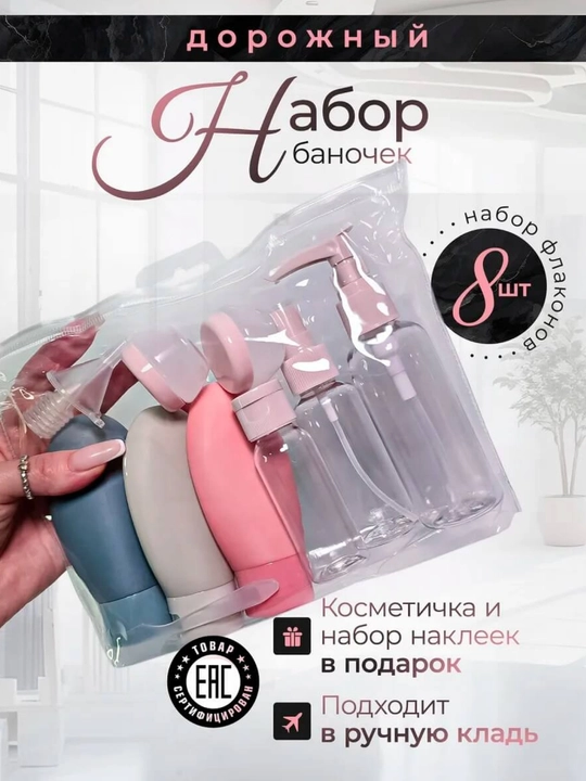 Дорожный набор флаконов и баночек для косметики, 8 шт — для путешествий, командировок - 