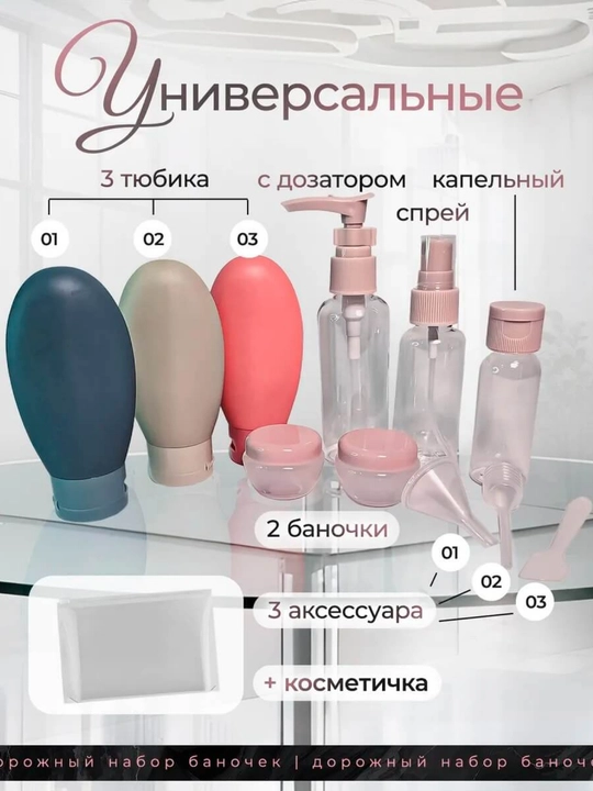 Дорожный набор флаконов и баночек для косметики, 8 шт — для путешествий, командировок