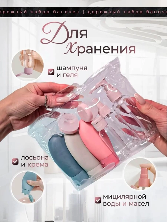 Дорожный набор флаконов и баночек для косметики, 8 шт — для путешествий, командировок