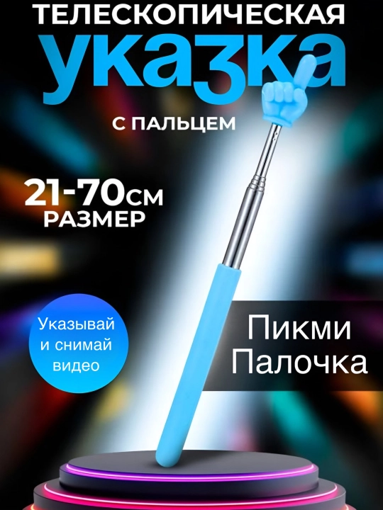Выдвижная указка палец - 