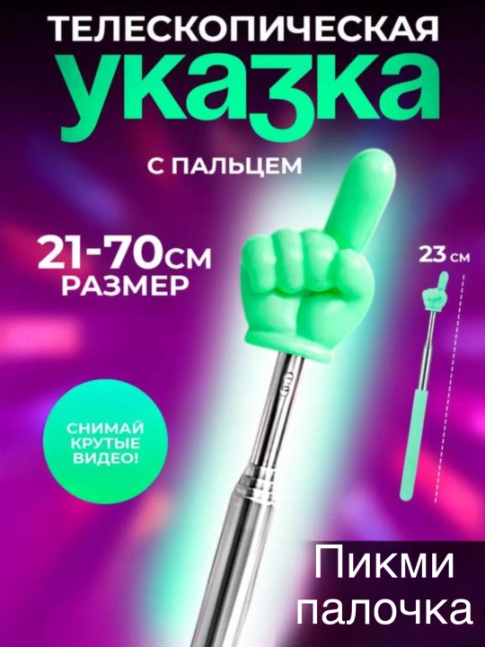 Выдвижная указка палец