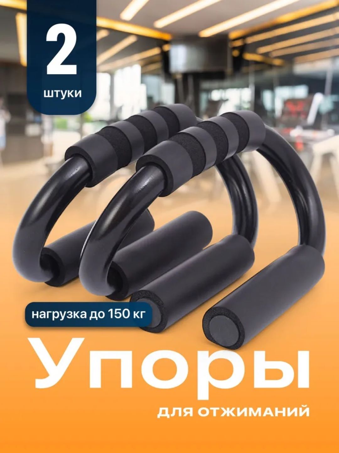 Упоры для отжиманий (2 штуки, нагрузка до 150 кг) - 