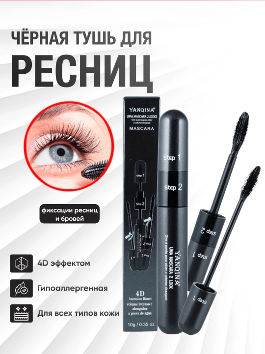 Чёрная тушь для ресниц Yanqina, удлиняющая, водостойкая, профессиональная 4D волокна, 2 в 1 - 