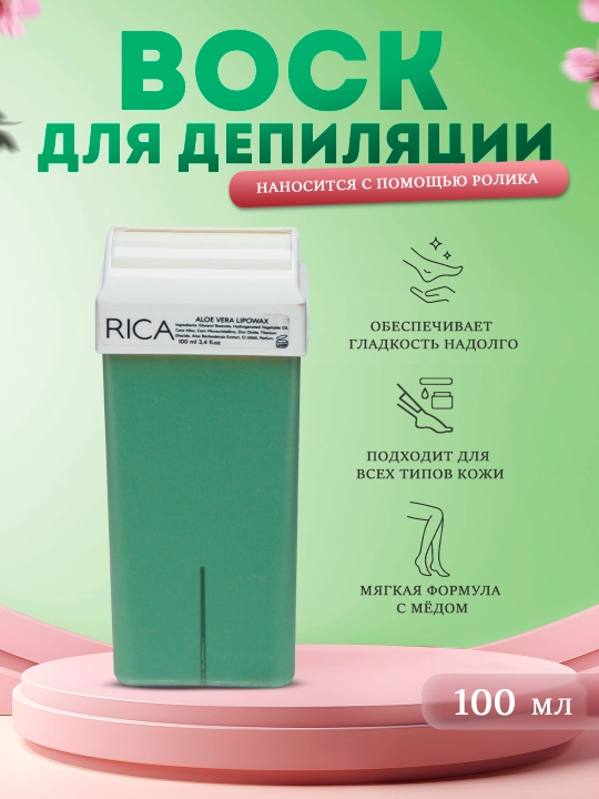 Воск для депиляции в картридже с Aloe vera, RICA - 