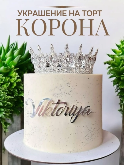 Свадебные и тортовые украшения, корона — MOLDUZ-KARON-СЕРЕБРН