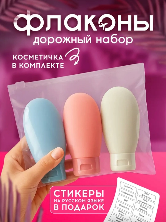 Дорожный набор флаконов и баночек, для косметики, 8 шт — для путешествий и командировок - 