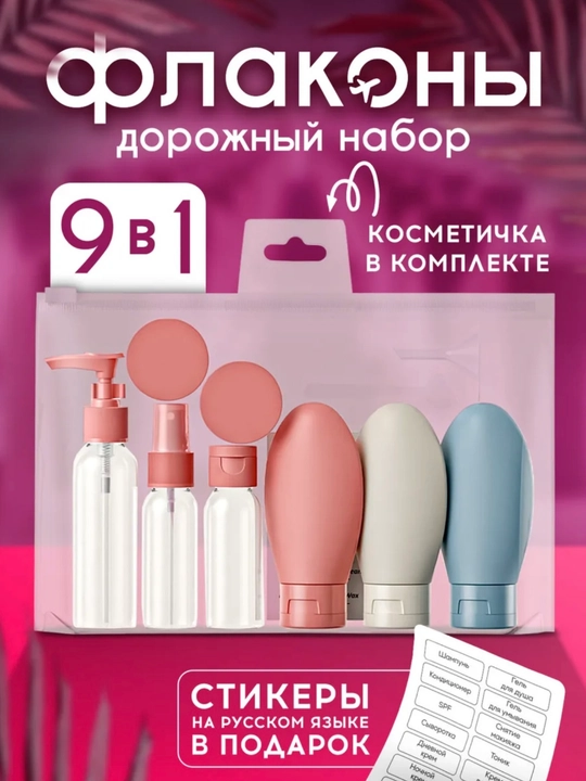 Дорожный набор флаконов и баночек, для косметики, 8 шт — для путешествий и командировок - 