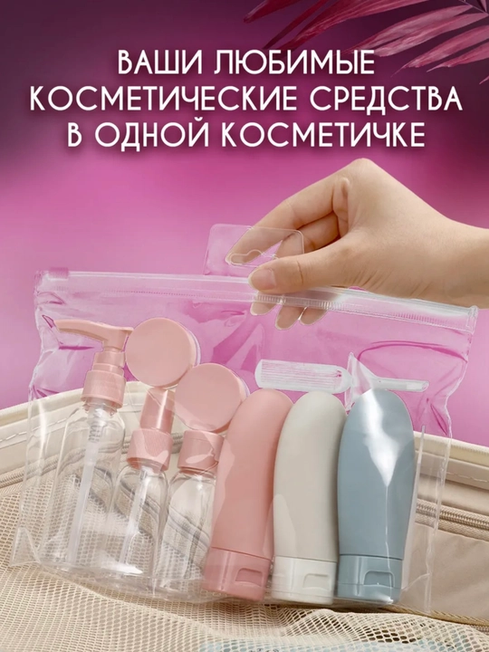 Дорожный набор флаконов и баночек, для косметики, 8 шт — для путешествий и командировок
