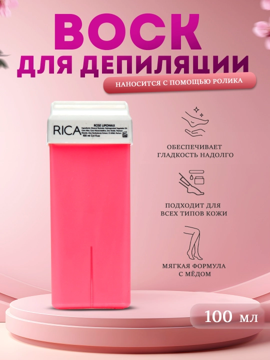 Воск для депиляции в картридже RICA - 