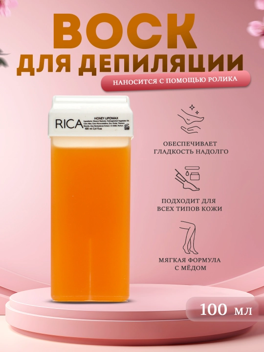 Воск для депиляции в картридже RICA - 