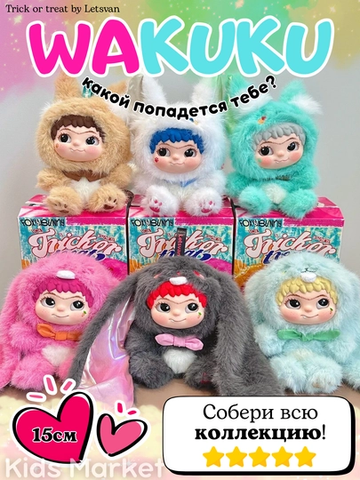 Мягкая игрушка Wakuku, игрушка брелок в боксе — TOYMAG-WAKUK-МАНГО