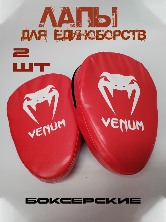 Боксерские лапы для бокса и единоборств, в упаковке 2 штуки