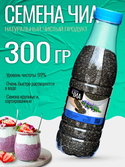 Семена чиа, 700 гр, 600 гр, 500 гр, 400 гр, 300 гр, 200 гр — SAMKZ-GYOHLAR-БЕЖМЕЛ