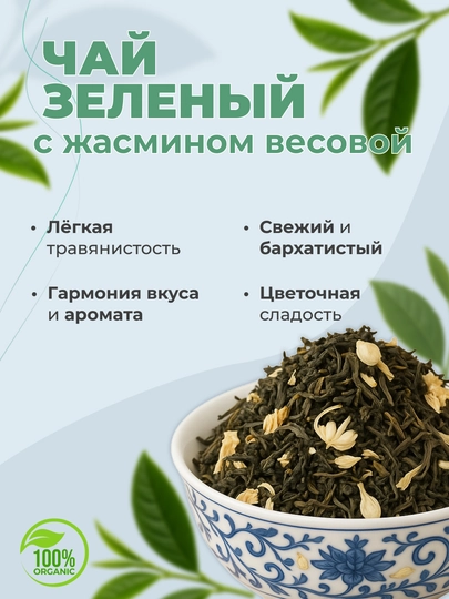 Зеленый чай с Жасмином крупнолистовой, рассыпной — TEALEAF-CHMJASTEA-CHMJAS3