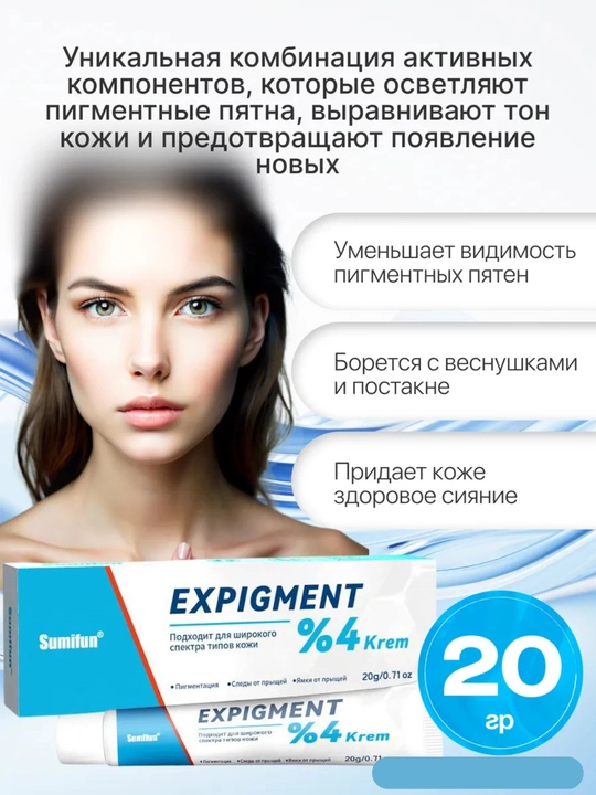 Oqartiruvchi Expigment 4% kremi, yuz uchun pigmentatsiya, melazma va sepkillarga qarshi malham, 30 g