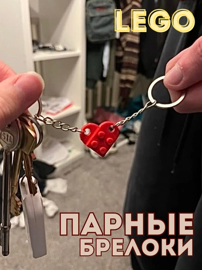 Парные брелоки-сердца из деталей Lego, для сумок и ключей