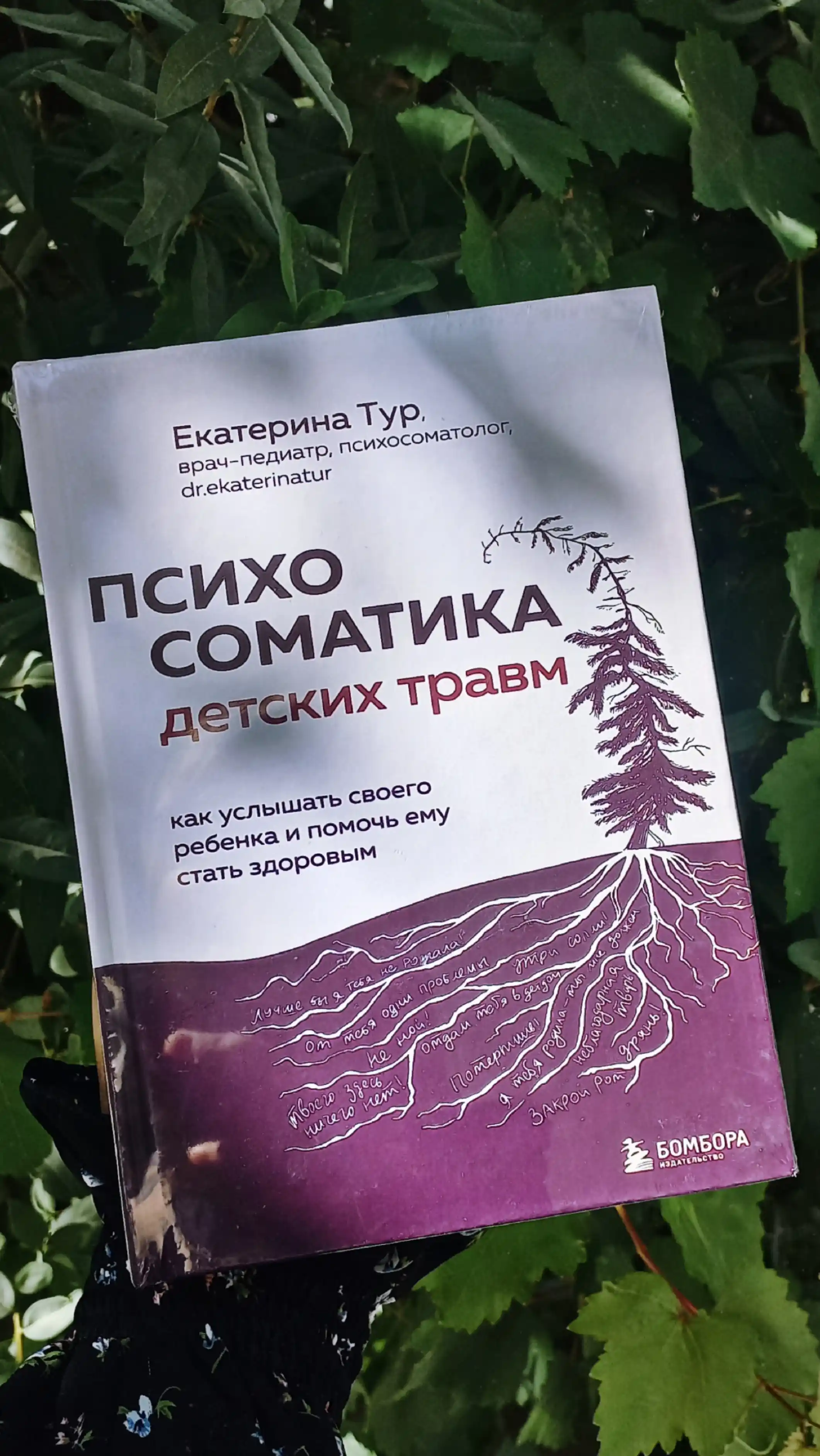 Психосоматика детских травм. Екатерина Тур
