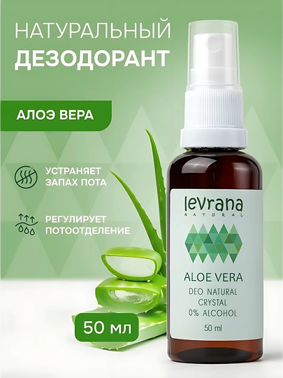 Натуральный дезодорант спрей для тела женский Алоэ Вера Levrana, 50 мл