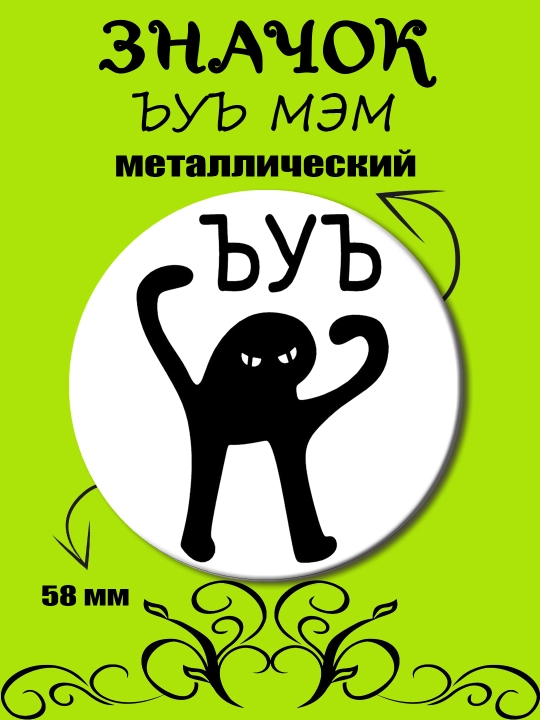 Значок "ЪУЪ" - 