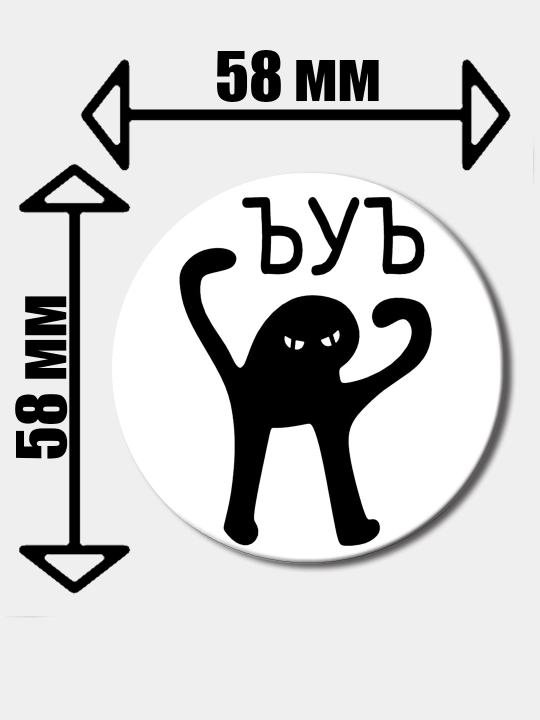 Значок "ЪУЪ"