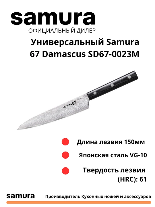 Oshxona pichog'i Universal Damascus SD67-0023M VG-10 yapon po'latidan yasalgan, 67 qatlam - 