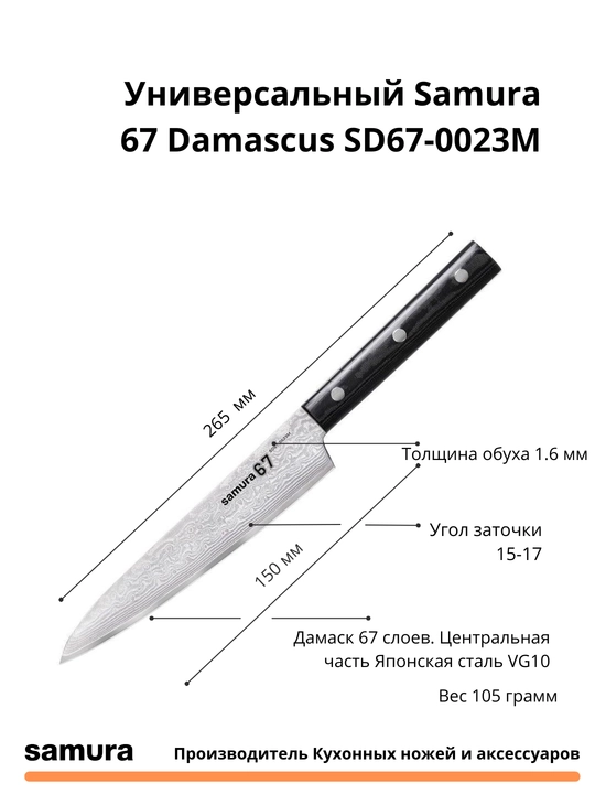 Oshxona pichog'i Universal Damascus SD67-0023M VG-10 yapon po'latidan yasalgan, 67 qatlam