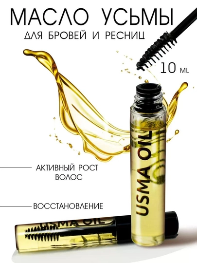 Масло усьмы для роста ресниц и бровей, 10 мл cыворотка