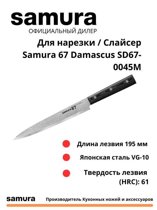 Кухонный Нож Слайсер Samura 67 Damascus SD67-0045M  японская сталь VG-10, 67 слоев - 