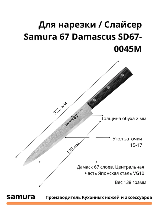 Кухонный Нож Слайсер Samura 67 Damascus SD67-0045M  японская сталь VG-10, 67 слоев