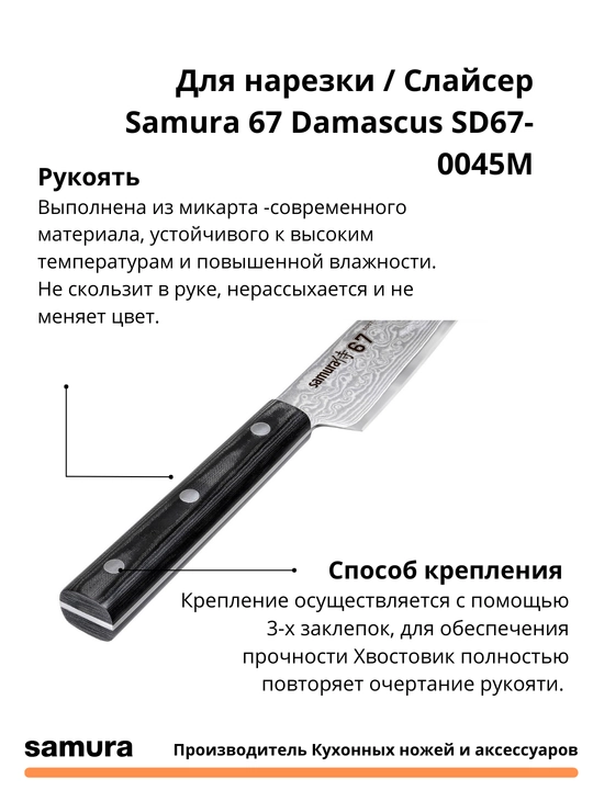 Кухонный Нож Слайсер Samura 67 Damascus SD67-0045M  японская сталь VG-10, 67 слоев