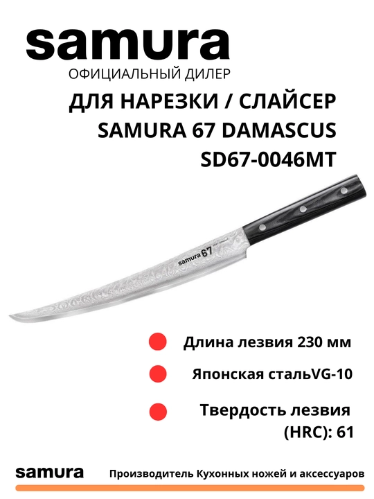Кухонный нож Для нарезки / Слайсер  Damascus SD67-0046MT  японская сталь VG-10, 67 слоев - 