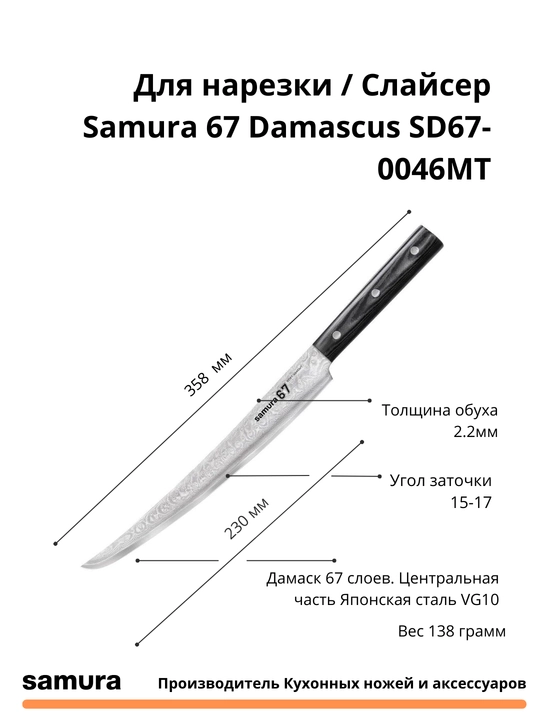 Кухонный нож Для нарезки / Слайсер  Damascus SD67-0046MT  японская сталь VG-10, 67 слоев