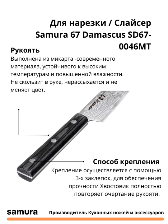 Кухонный нож Для нарезки / Слайсер  Damascus SD67-0046MT  японская сталь VG-10, 67 слоев
