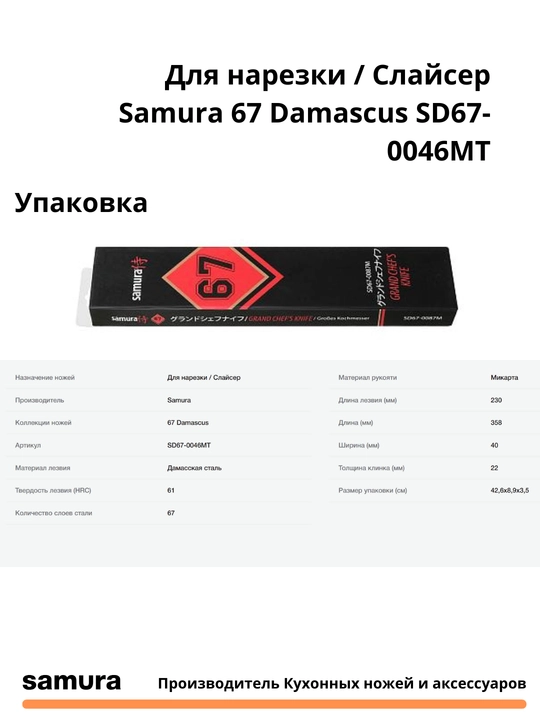 Кухонный нож Для нарезки / Слайсер  Damascus SD67-0046MT  японская сталь VG-10, 67 слоев