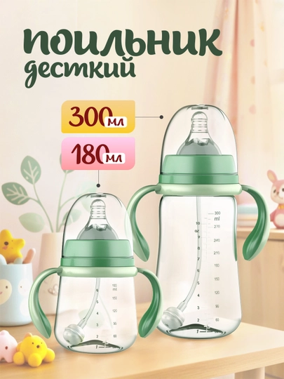 Бутылка детская, поильник, с держателем, 180 мл, 300 мл — MODCARE-FEEDINGBOTTLE-МЯТН-FDBOT18