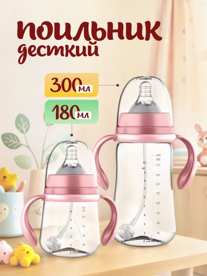 Бутылка детская, поильник, с держателем, 180 мл, 300 мл — MODCARE-FEEDINGBOTTLE-ПУДР-FDBOT18