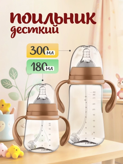 Бутылка детская, поильник, с держателем, 180 мл, 300 мл — MODCARE-FEEDINGBOTTLE-СВЕТКОР-FDBOT18