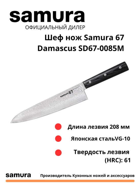 Oshpaz pichog'i Damascus SD67-0085M, yapon po'latidan yasalgan VG-10, 67 qatlam - 