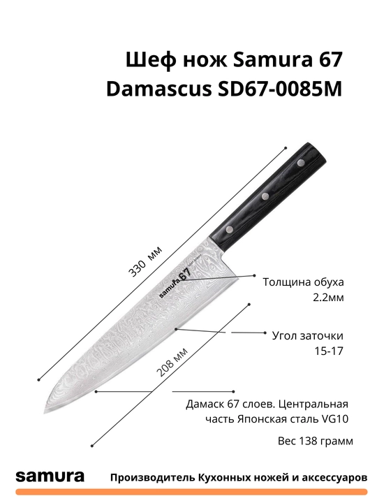 Кухонный шеф нож  Damascus SD67-0085M, изготовлен из японской стали VG-10, 67 слоев